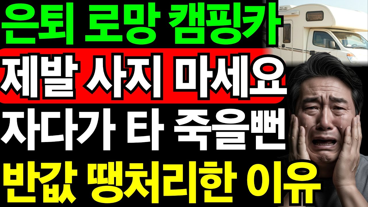 자다가 타 죽을 뻔습니다... 은퇴 로망 캠핑카 7개월 만 반값에 갖다버린 이유 | 노후건강 | 노후자금 | 노후사연 | 오디오북 | 퇴직금 | 깨달음의노후