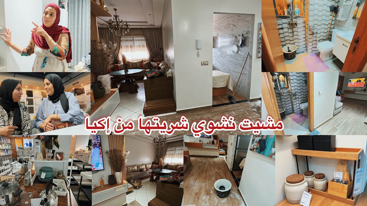 فرحتو ليا بالعمرة🕋كوزينة جديدة غتولي بهادشي لشريت من إكيا❤️روتين الرغاوي والنقا كولشي متول💪💪