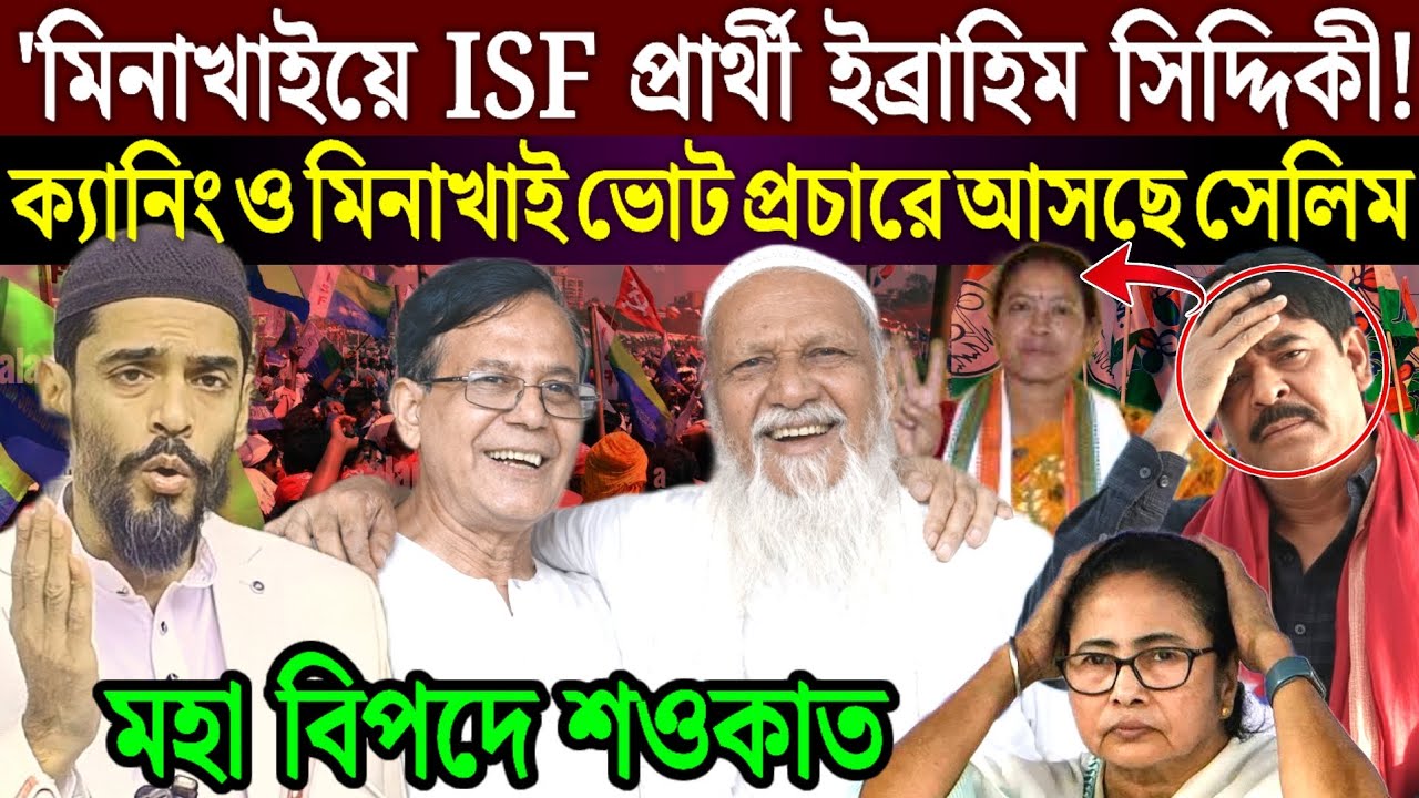 মিনাখাই আইএসএফ এর সম্ভাব্য প্রার্থী ইব্রাহিম সিদ্দিকী ভোট আসছে মোহাম্মদ সেলিম