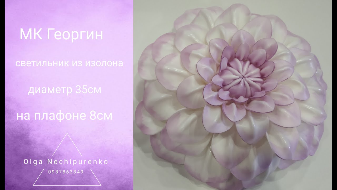 Мк Георгин из изолона/ светильник из изолона/ d35см/ на плафоне 8см. DIY/ flowers