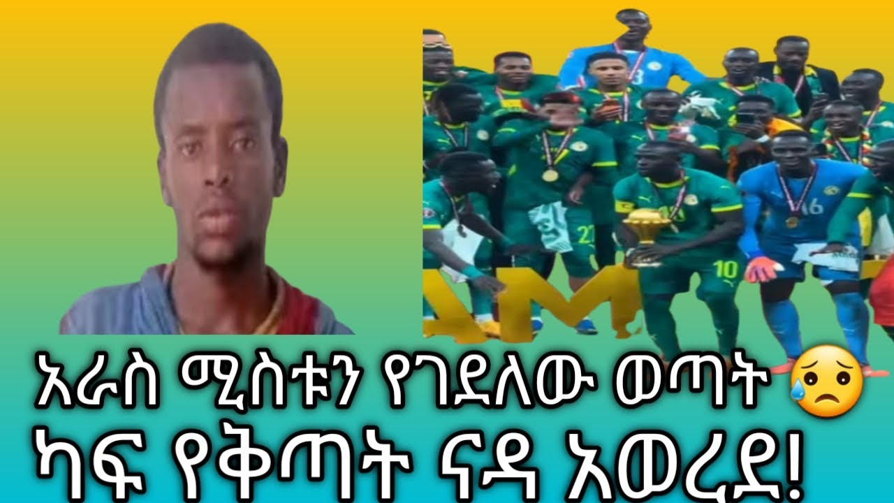 አራስ ሚስቱን የገደለው ወጣት፣ካፍ በሞሮኮና እና ሴኔጋል ላይ እገዳ አወጣ .@abel birhanu የወይኗ ልጅ 2