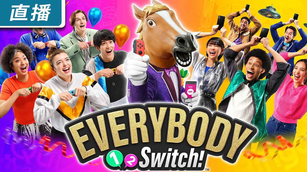 【直播】Switch 轟趴派對遊戲《Everybody 1-2-Switch!》老任黑科技真的可以讓 100 人一起玩!!!