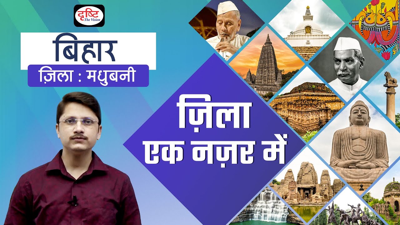 Madhubani | District at a Glance | District-wise State GK | BPSC | Drishti PCS