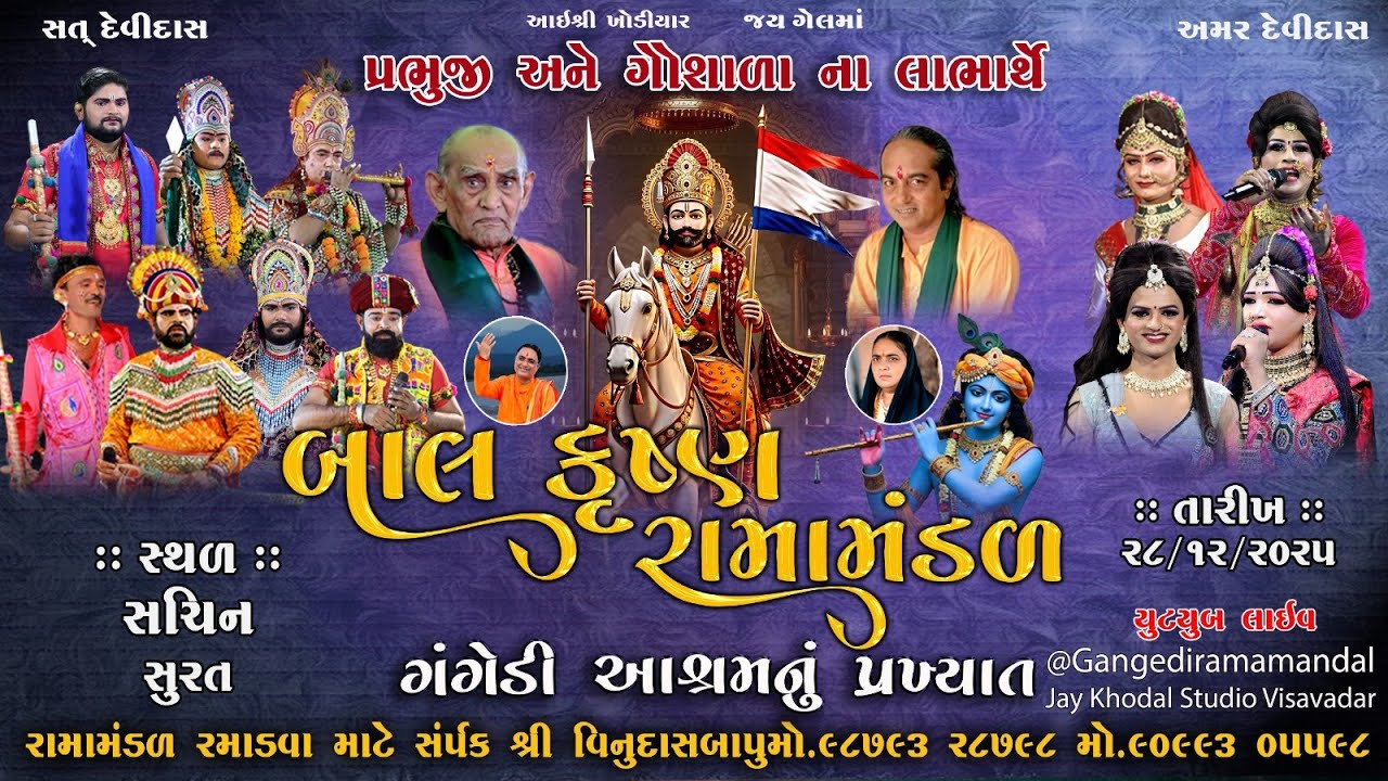 🔴Live | ગંગેડી આશ્રમ નું પ્રખ્યાત બાલકૃષ્ણ રામામંડળ | સચિન સુરત | 28.12.2025 RAMAMANDAL2025  