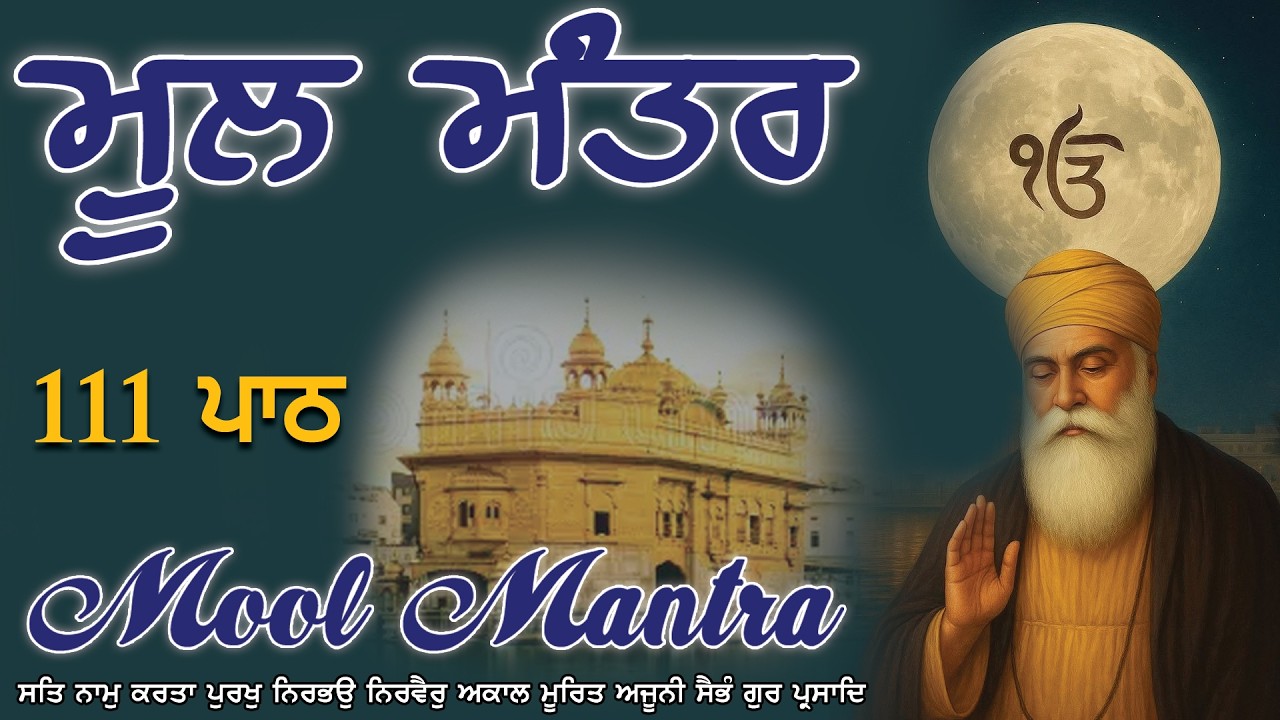 Listen Mool Mantar Daily Path | ਮੂਲ ਮੰਤਰ ਪਾਠ | Peaceful Gurbani for Success #wmk #moolmantar