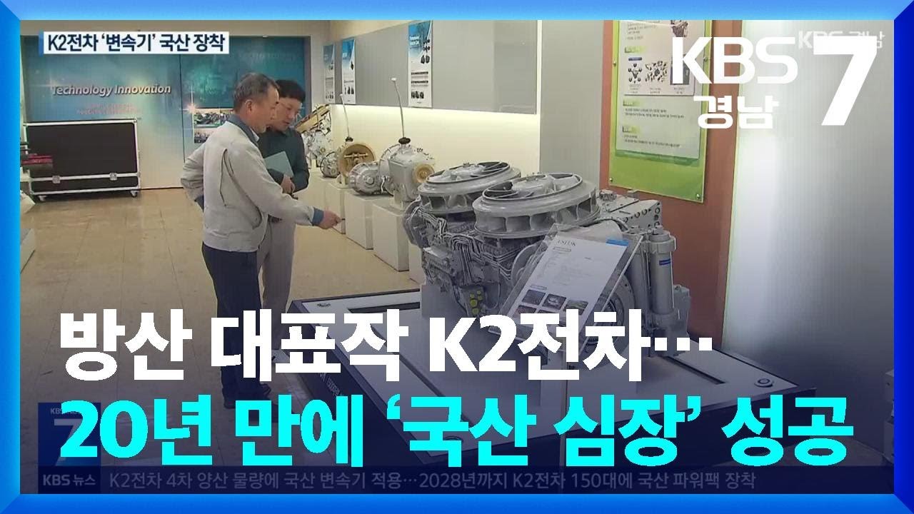 방산 대표작 K2전차&hellip;20년 만에 &lsquo;국산 심장&rsquo; 성공 / KBS  2024.10.29.