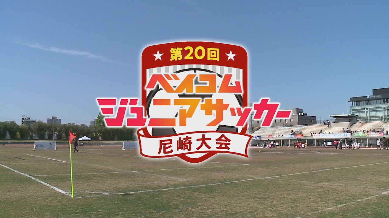 第20回ベイコムジュニアサッカー大会尼崎　ダイジェスト前編