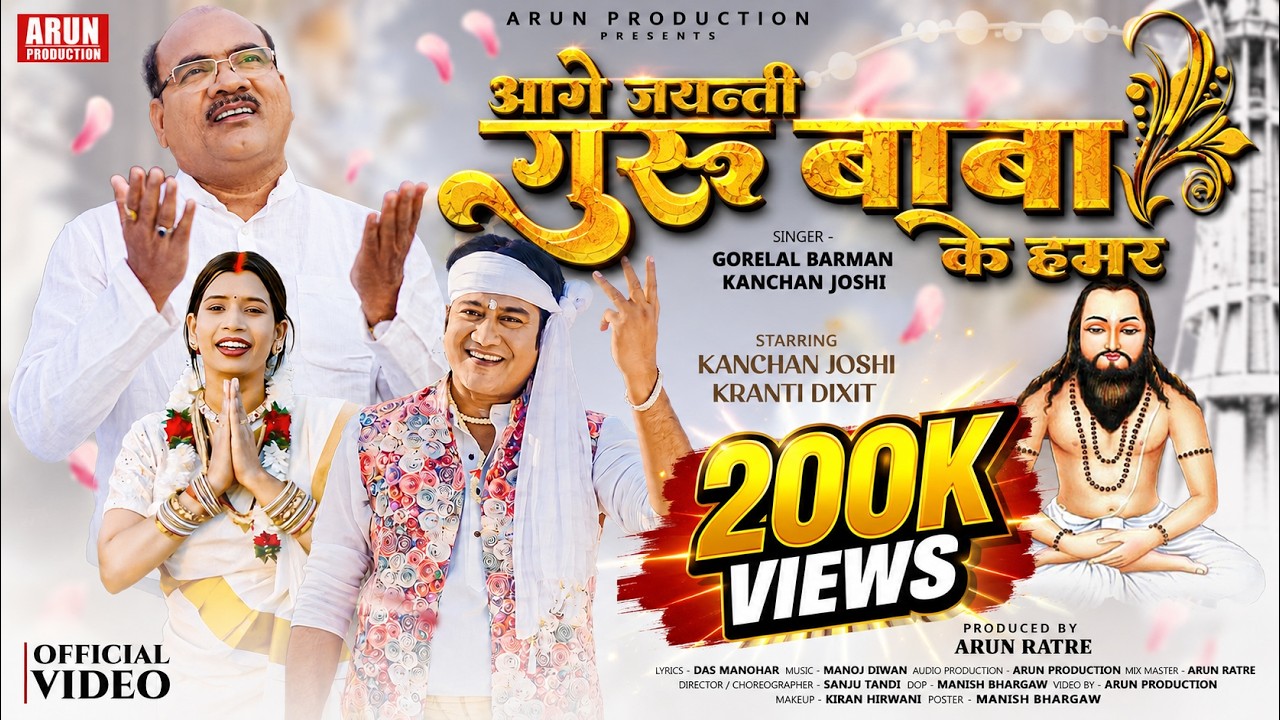 AAGE JAYANTI GURU BABA KE HAMAR | GORELAL BARMAN | KANCHAN JOSHI | KRANTI DIXIT | Cg Panthisong2025