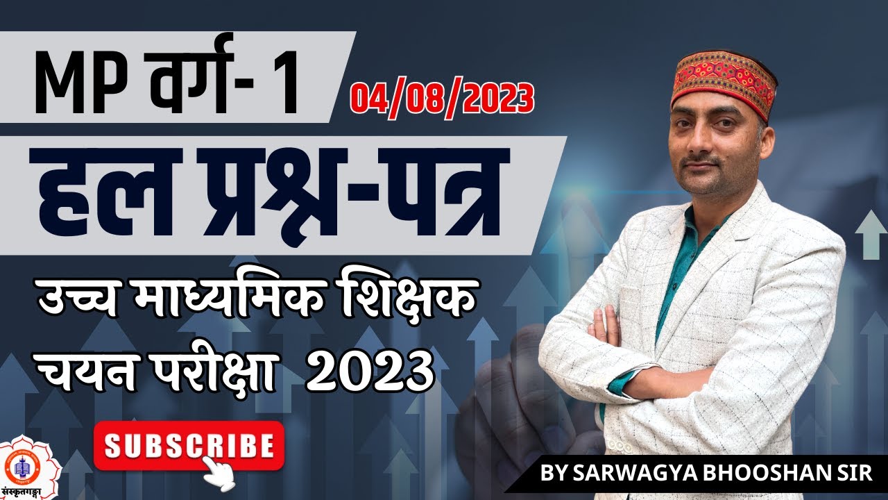 MP वर्ग-1 | उच्च माध्यमिक शिक्षक चयन परीक्षा 2023 | हल प्रश्नपत्र | Sanskritganga | Sarwagya Sir