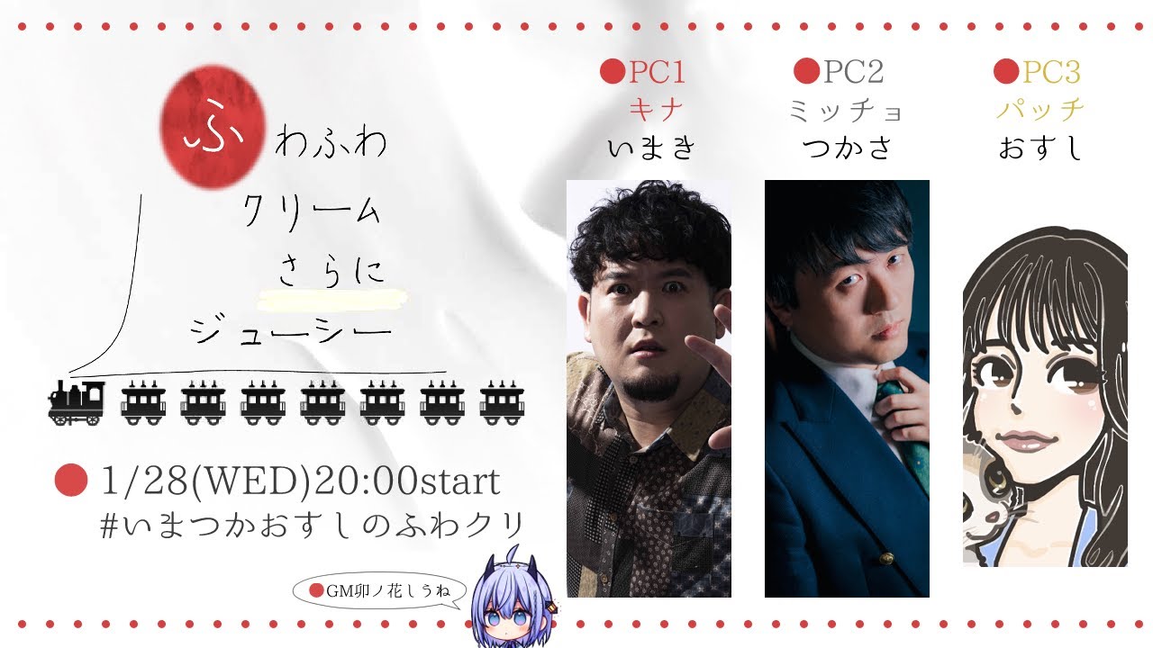 マーダーミステリー「ふわふわクリームさらにジューシー」パッチ役おすしさん＆GM卯ノ花しうね視点 #いまつかおすしのふわクリ