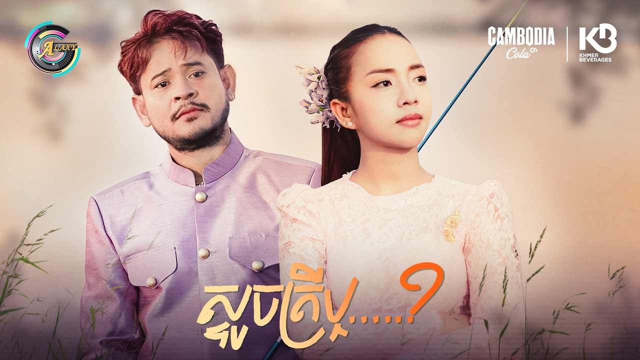 ស្ទូចត្រីឬ&hellip;? | ខេម & តន់ ចន្ទសីម៉ា [ OFFICIAL VIDEO ]