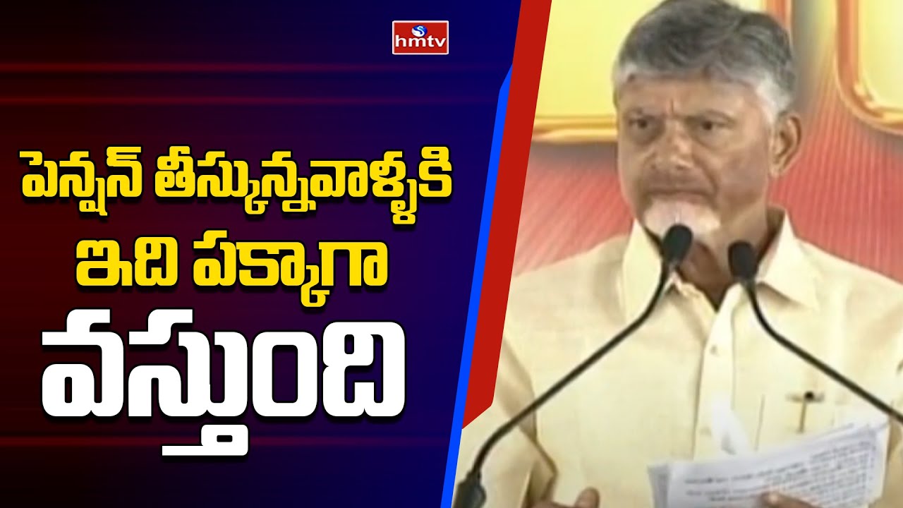 Cm Chandrababu : పెన్షన్ తీస్కున్నవాళ్ళకి ఇది పక్కాగా వస్తుంది | hmtv
