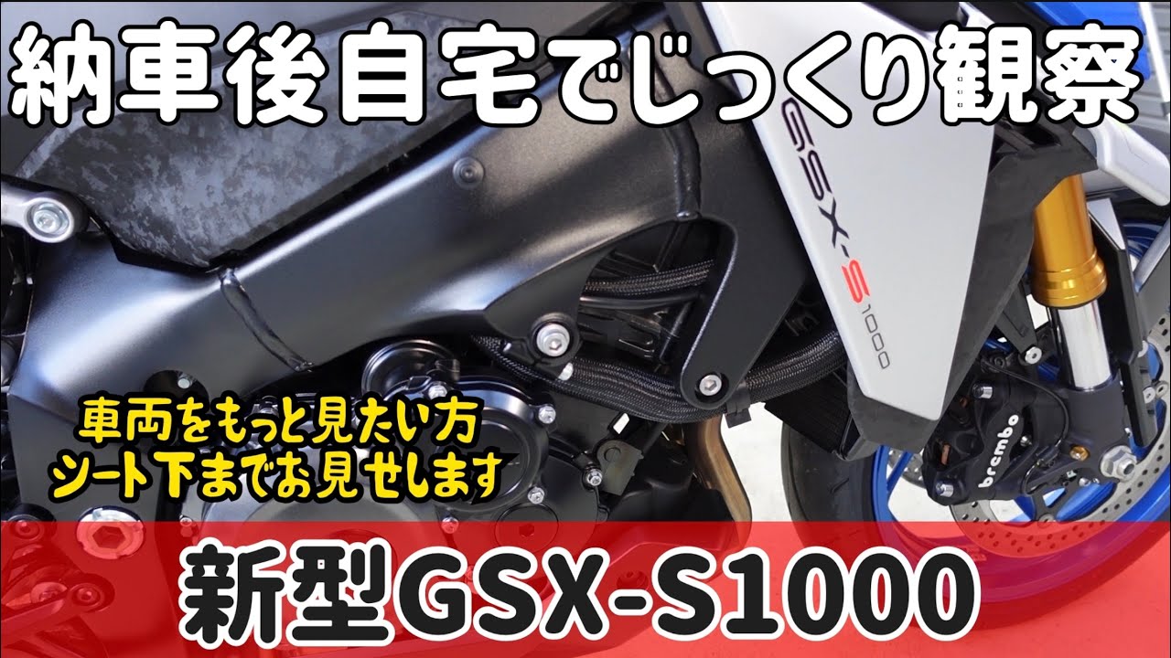 新型GSX-S1000自宅でじっくり観察　シート下までじっくりお見せします！We show under a latest GSX-S1000 sheet slowly and carefully!