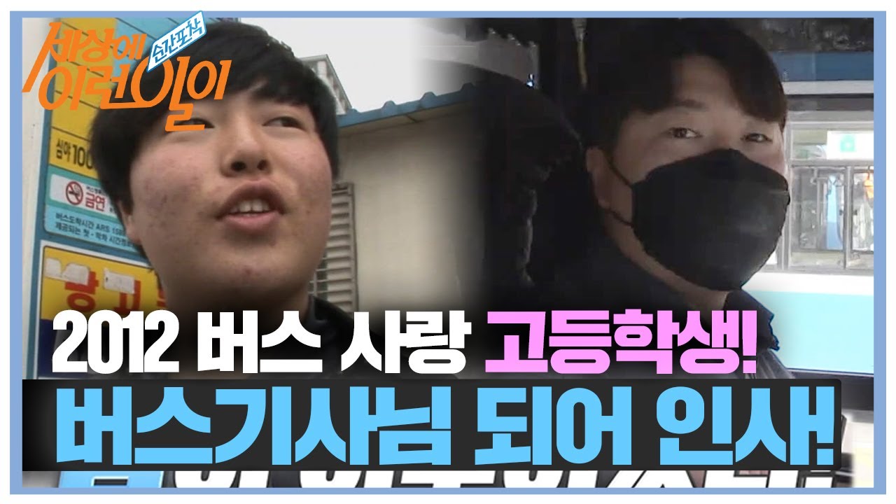 [SUB] ‘10년 전’ 버스 사랑 고등학생, 버스기사님이 되어 행복한 인사!ㅣ순간포착 세상에 이런 일이(Instant Capture)ㅣSBS Story