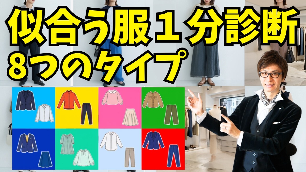 【重要】雰囲気は変えられる!自分に似合う服が論理でわかる８タイプ診断