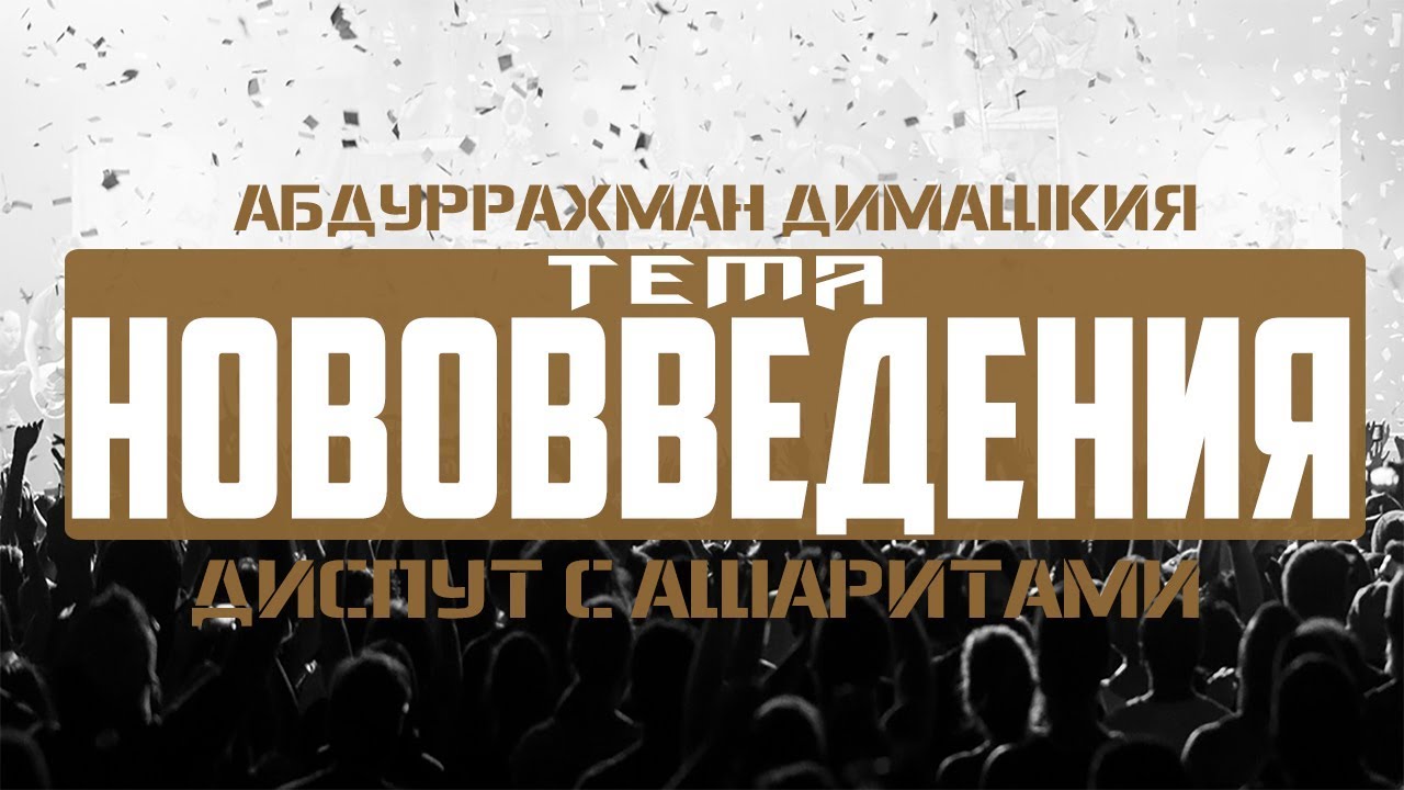 Абдуррахман Димашкия диспут с ашаритами тема: 