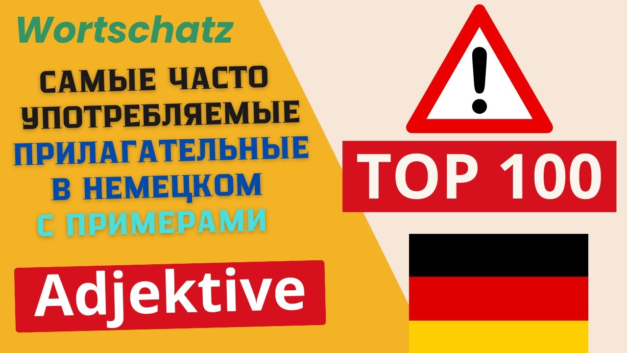 Топ 100 самых употребляемых прилагательных  (Adjektive) в немецком языке - с примерами