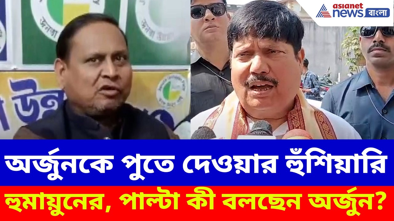 অর্জুন সিংকে পুতে দেওয়ার হুঁশিয়ারি হুমায়ুন কবীরের, পাল্টা দিয়ে কী বলছেন অর্জুন? Arjun on Humayun