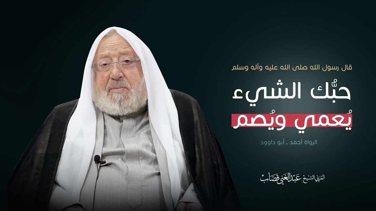 قال رسول الله صلى الله عليه وٱله وسلم ( حبك الشيء يعمي ويصم )