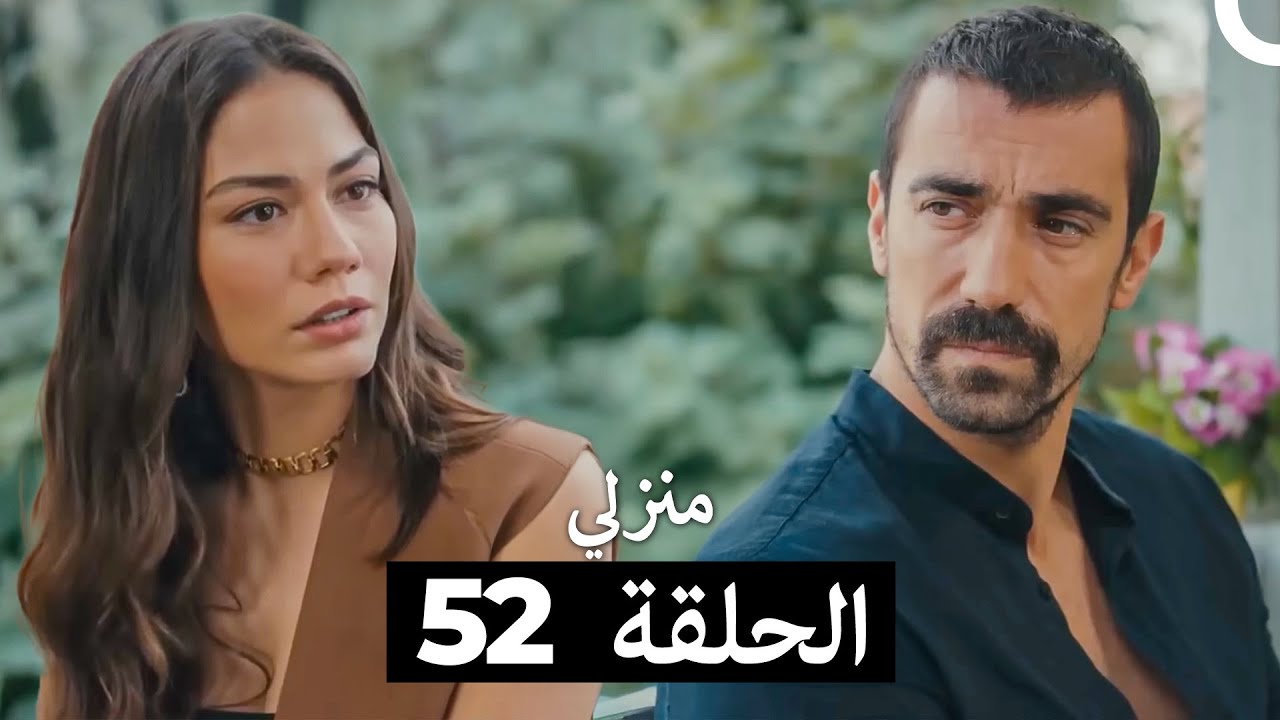 منزلي الحلقة 52 (Arabic Dubbed)