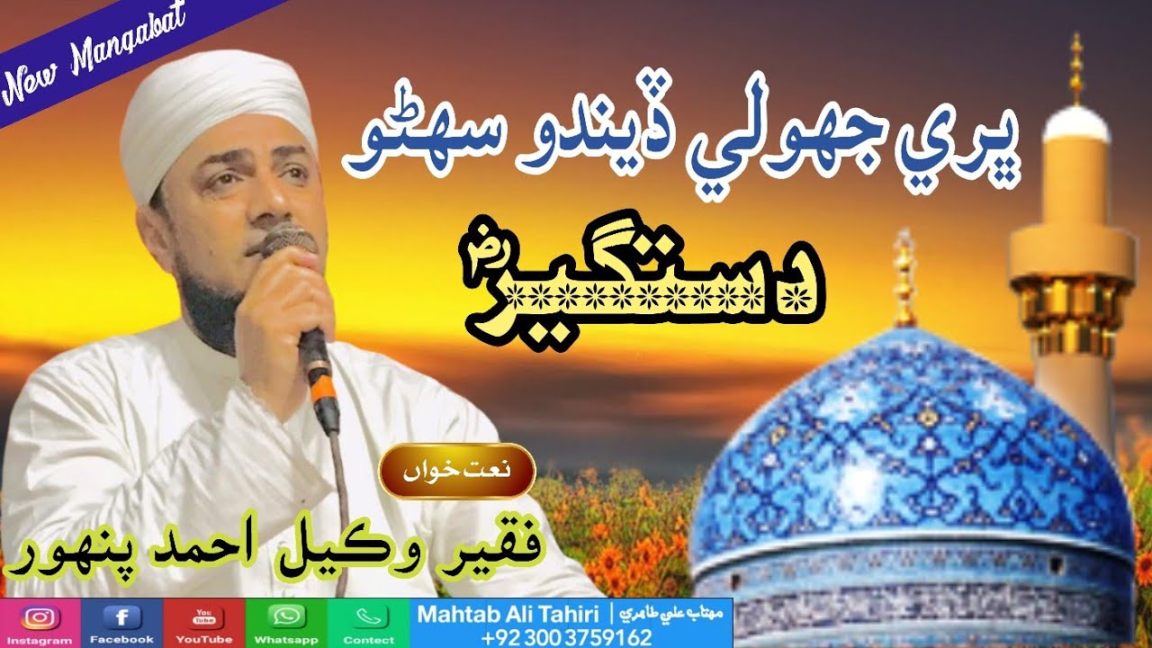Bhar jhol dastagir || Sindhi Manqabat 2022 || Wakeel Pahnwar Tahiri