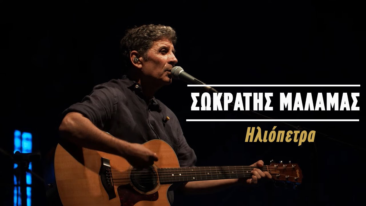 Σωκράτης Μάλαμας – Ηλιόπετρα (Live Κατράκειο Θέατρο 2021)