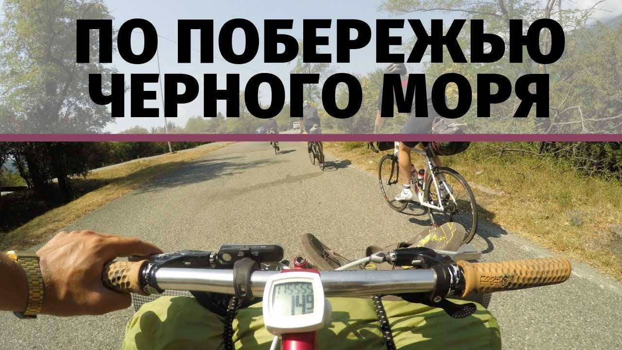 Путешествие на велосипеде вдоль Черного моря | Велотуризм в Абхазии, Крыму и на юге России