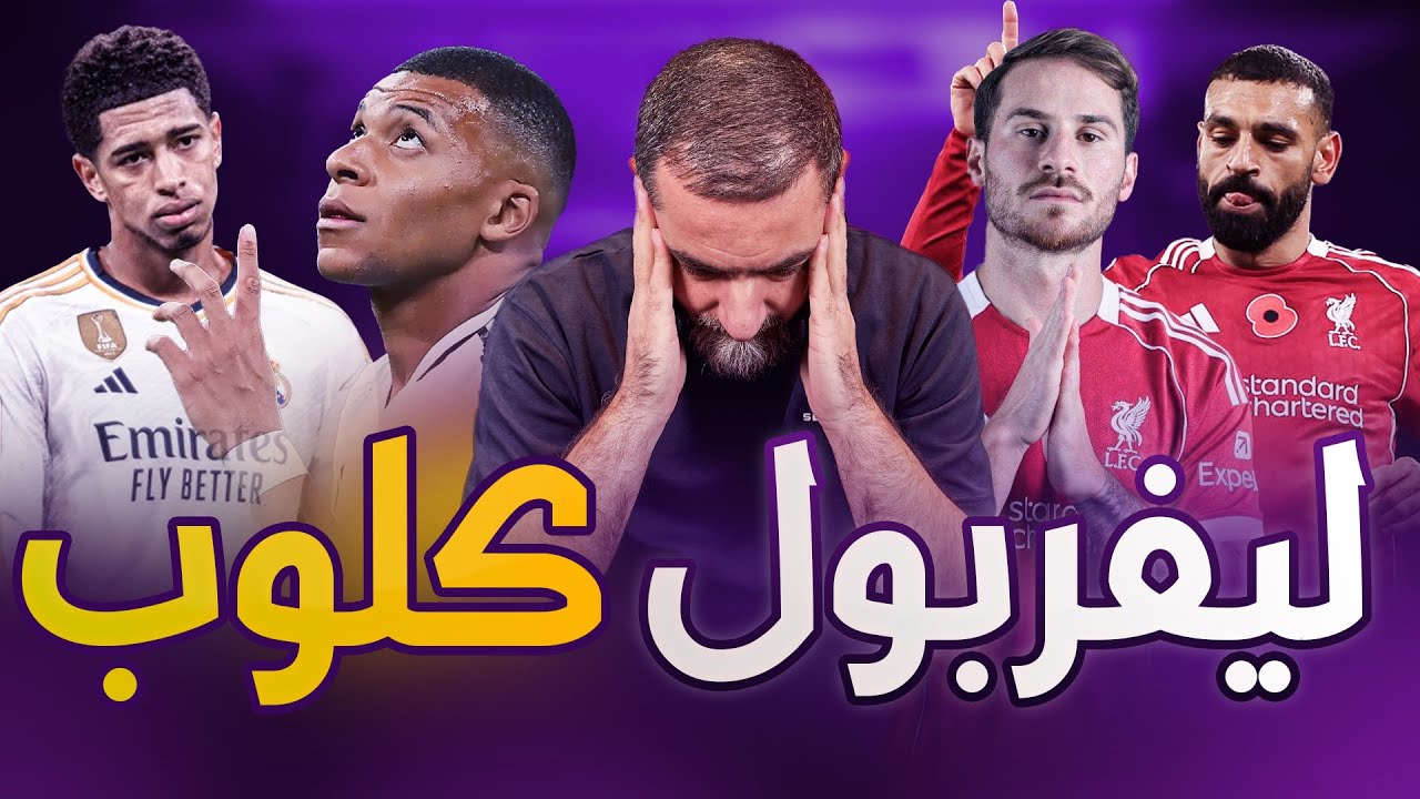 ليفربول ينتصر على ريال مدريد في مباراة وكأنها بزمن الجميل يورغن كلوب