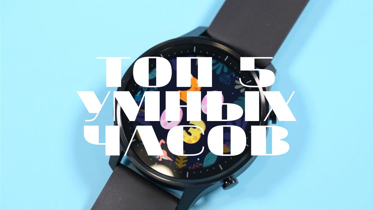Топ 5 умных часов.  DT NO.1 DT35. Zeblaze THOR 5 PRO.Amazfit GTS 341 PPI. Xiaomi. Watch Color Sport.