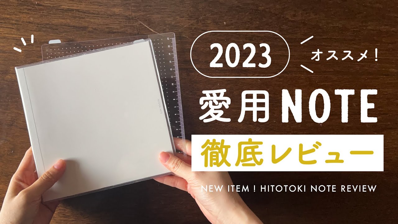 【2023手帳】今一番愛用している手帳を徹底レビュー | 超シンプルで使いやすいHITOTOKI NOTE✍️