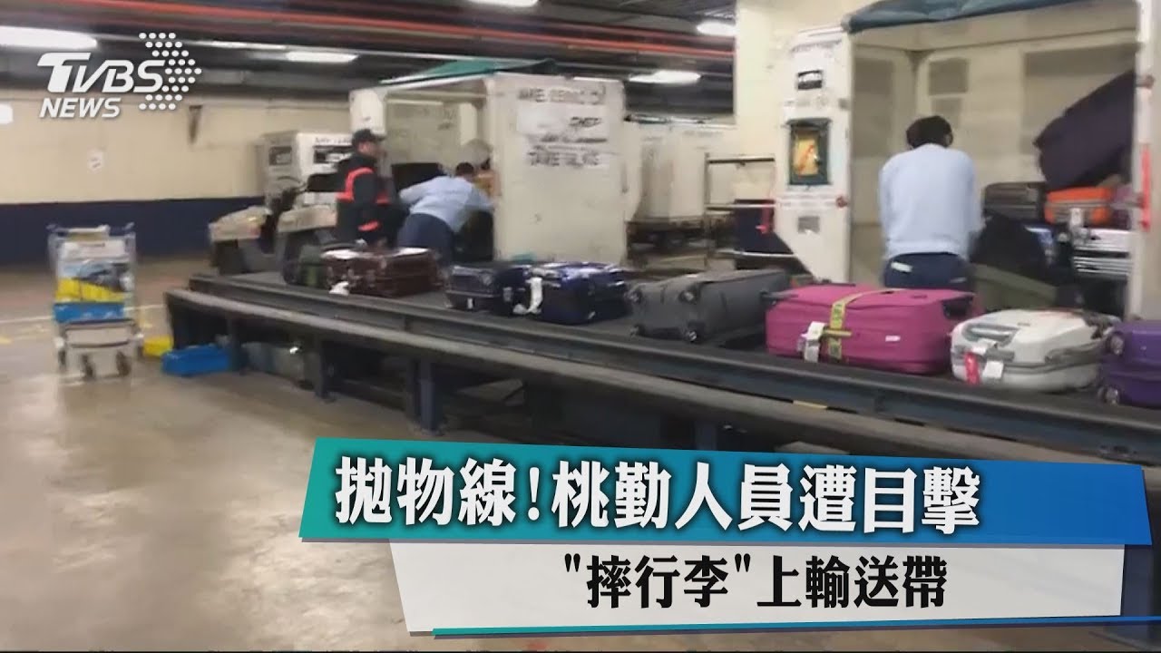 拋物線！桃勤人員遭目擊「摔行李」上輸送帶