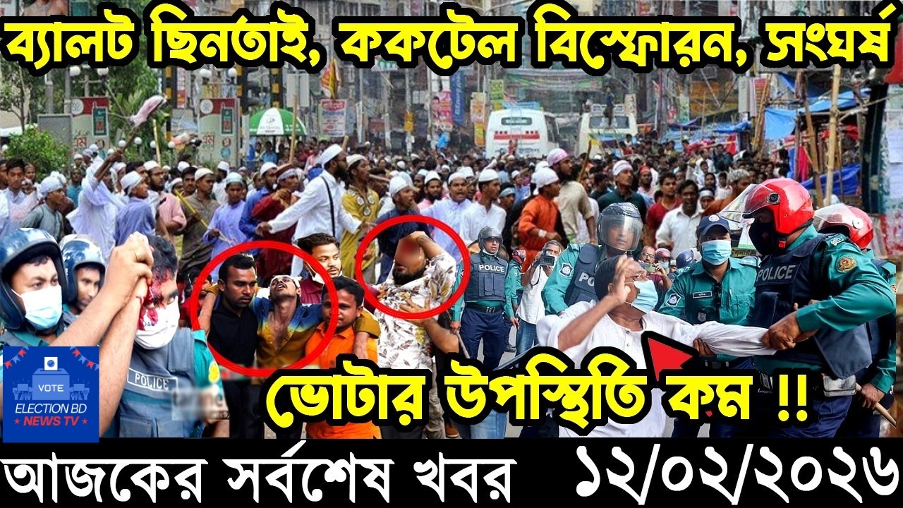 Ajker Taja Khobor 12 Feb 2026 | Bangladesh Latest News | Election BD News TV | Bangladesh News Today