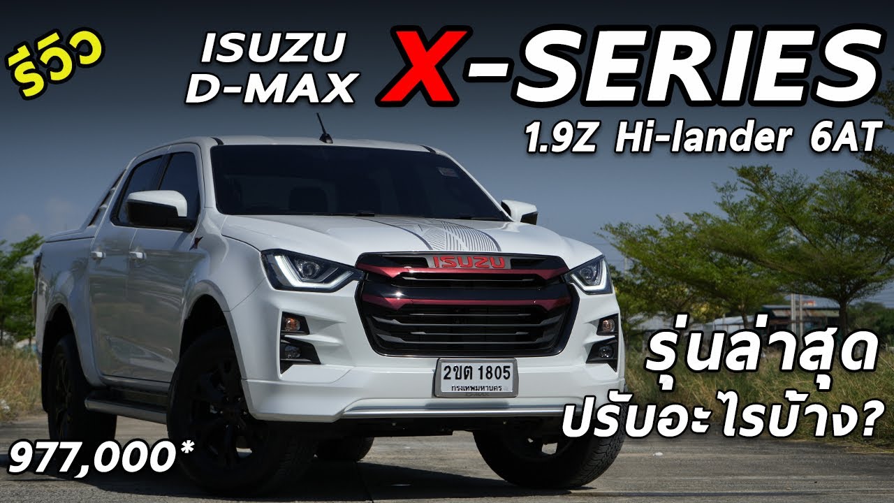 เจาะลึก ISUZU D-MAX X-Series 1.9 รุ่นใหม่ ค่าตัว 9.77 แสน มีอะไรใหม่บ้าง น่าใช้มั้ย? มาดู | Drive221