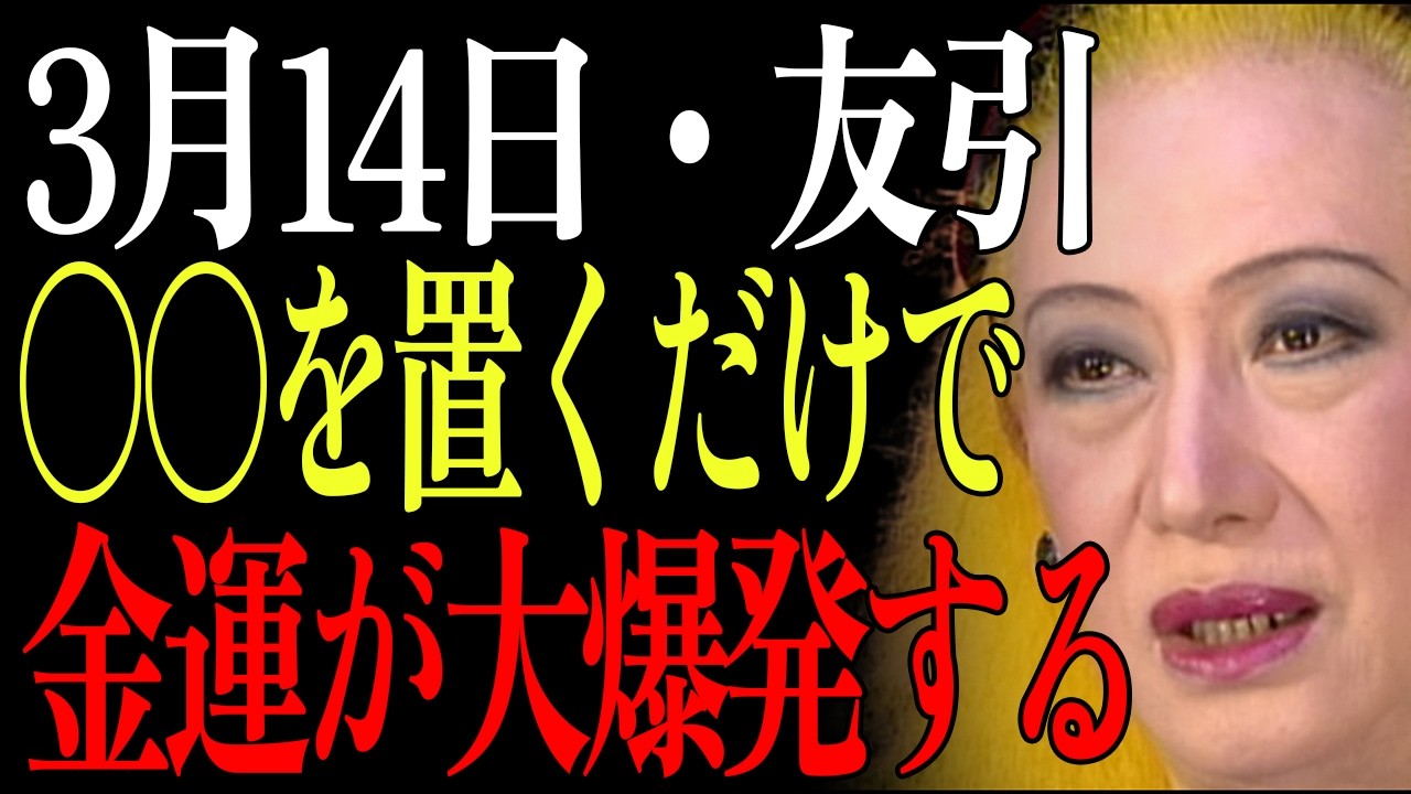 【3月14日・友引】たった5か所に〇〇を置くだけで…財運が爆発！お金の流れが一気に変わる✨【ホワイトデー 風水 財運開運】｜美輪明宏｜自己啓発｜名言｜哲学