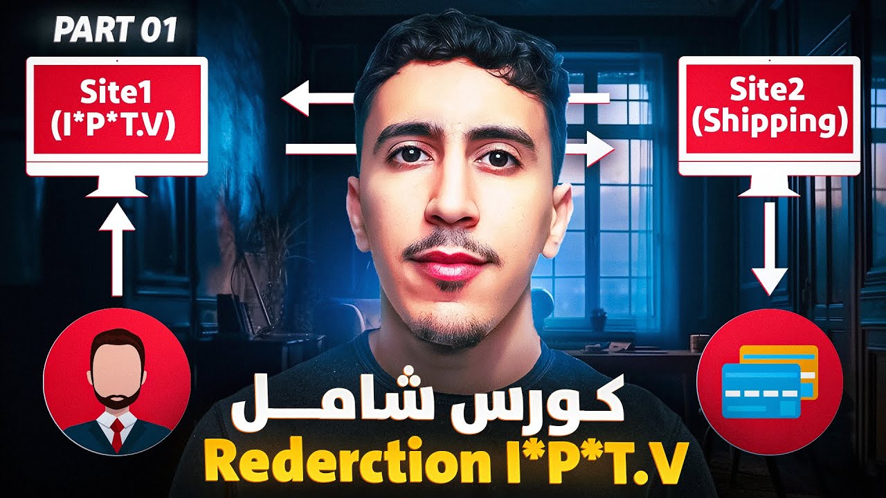 شرح Redirection IPTV من A الى Z بطريقة مبسطة - لتجنب اغلاق بوبات الدفع✅ Part1