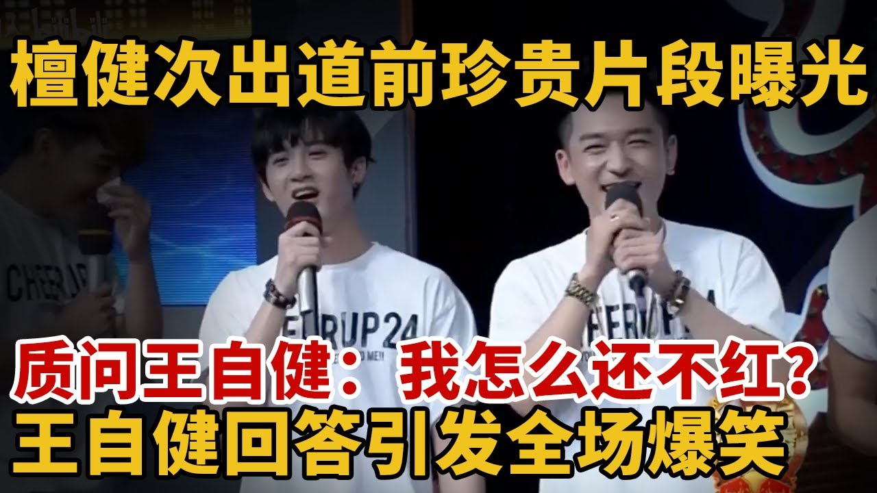 檀健次出道前训练珍贵片段曝光！质问王自健：我怎么还不红？王自健回答引发全场爆笑【今晚来说脱口秀】