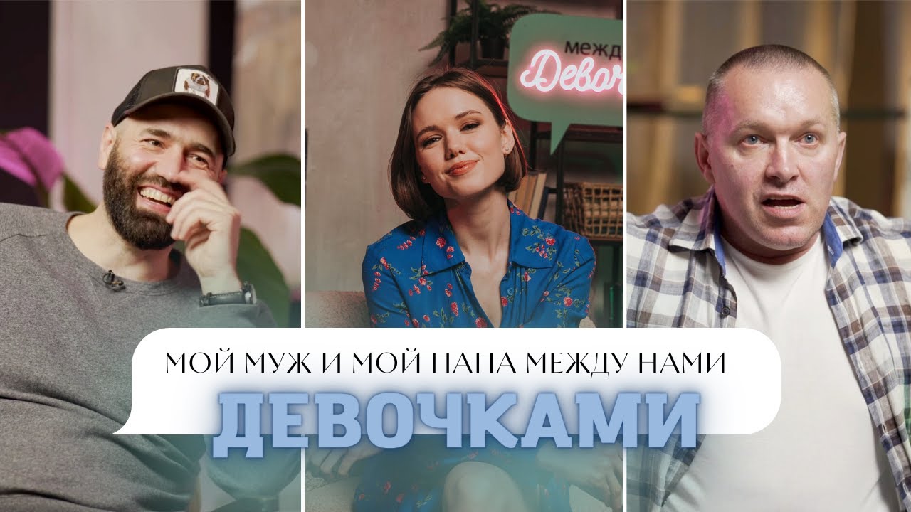 МОЙ ПАПА И МУЖ о романах с женатыми, женской энергетике и Маше Тимошенко / Между нами девочками