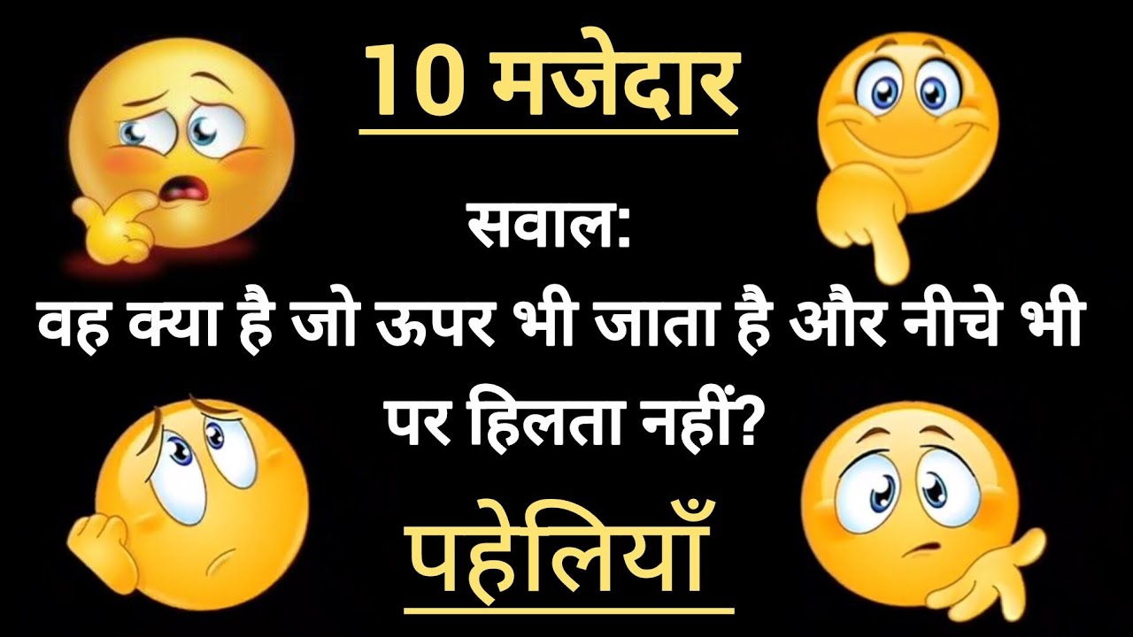 10 मजेदार पहेलियां | Majedar Paheliyan | Quiz test | Dimaag ki Paheli
