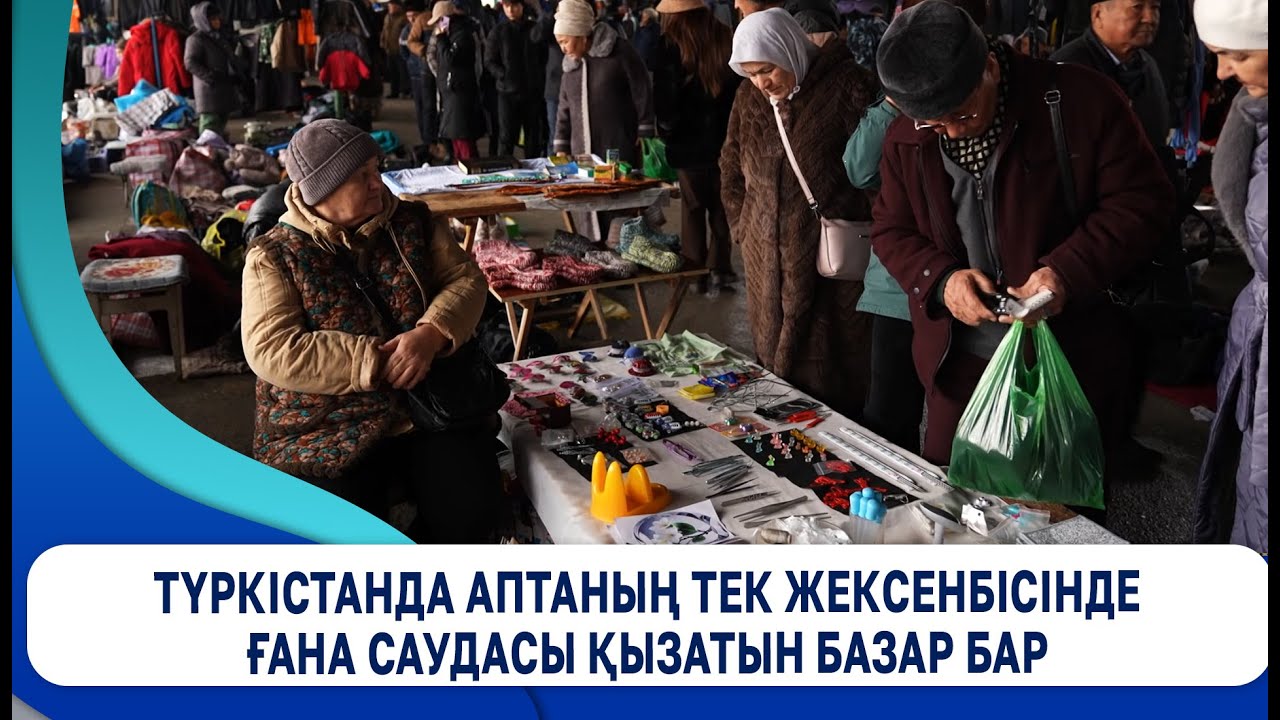 Түркістанда аптаның тек жексенбісінде ғана саудасы қызатын базар бар
