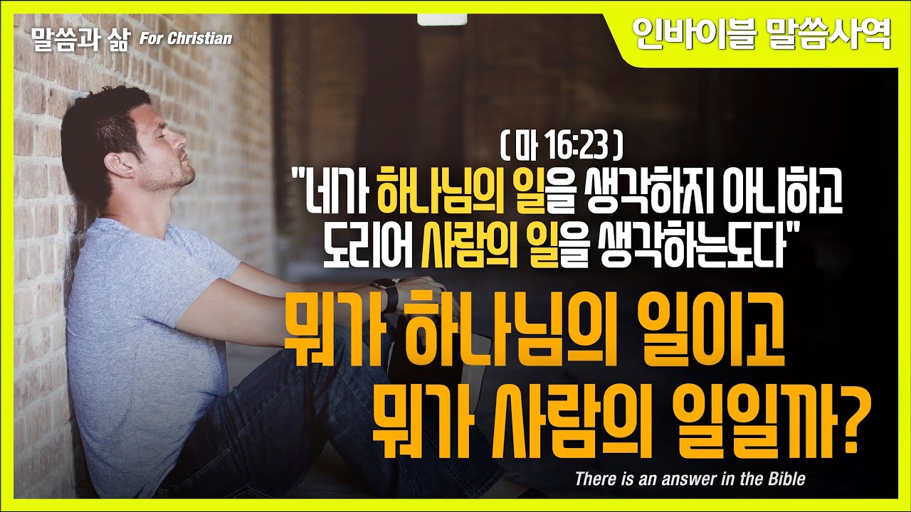 [말씀과 삶] 