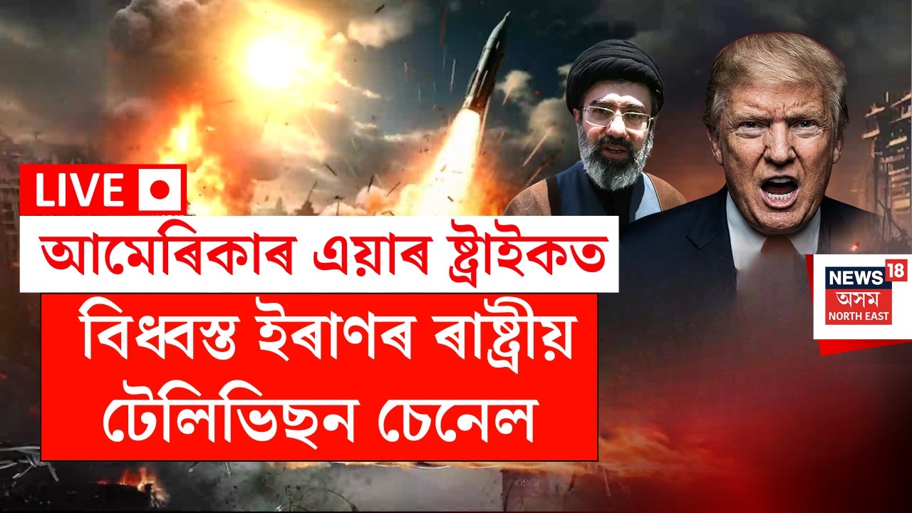 LIVE | Iran Israel Tension | আমেৰিকাৰ এয়াৰ ষ্ট্ৰাইকত বিধ্বস্ত ইৰাণৰ ৰাষ্ট্ৰীয় সম্প্ৰচাৰ কেন্দ্ৰ