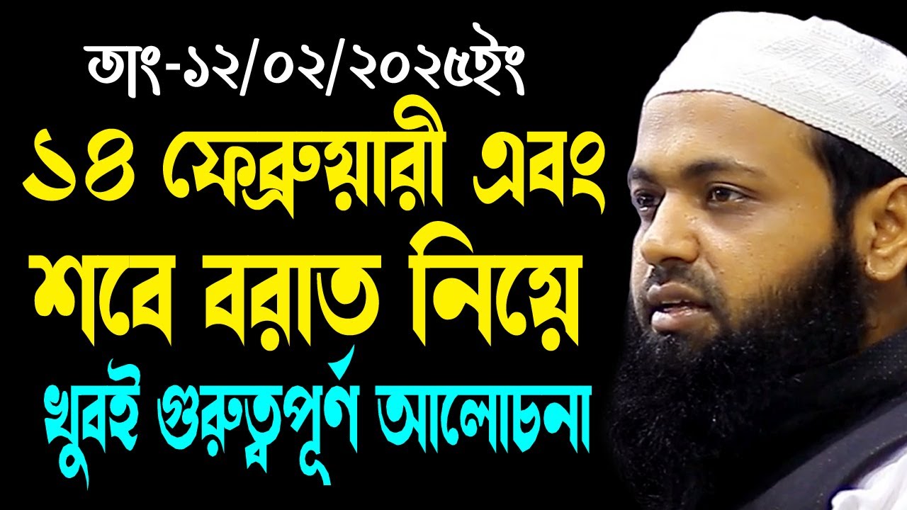 ১৪ ফেব্রুয়ারী ২০২৫ এবং শবে বরাত নিয়ে সেরা আলোচনা | মুফতি আরিফ বিন হাবিব |Arif Bin Habib New Waz2025