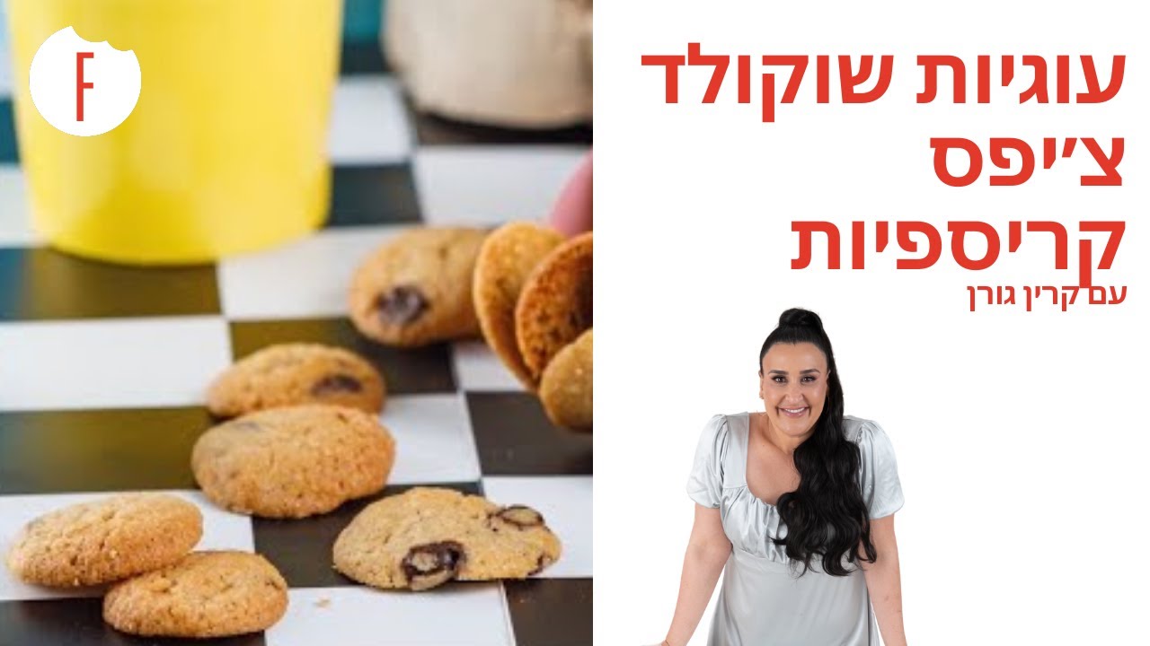 מתכון לעוגיות שוקולד צ׳יפס קריספיות של קרין גורן - פודי