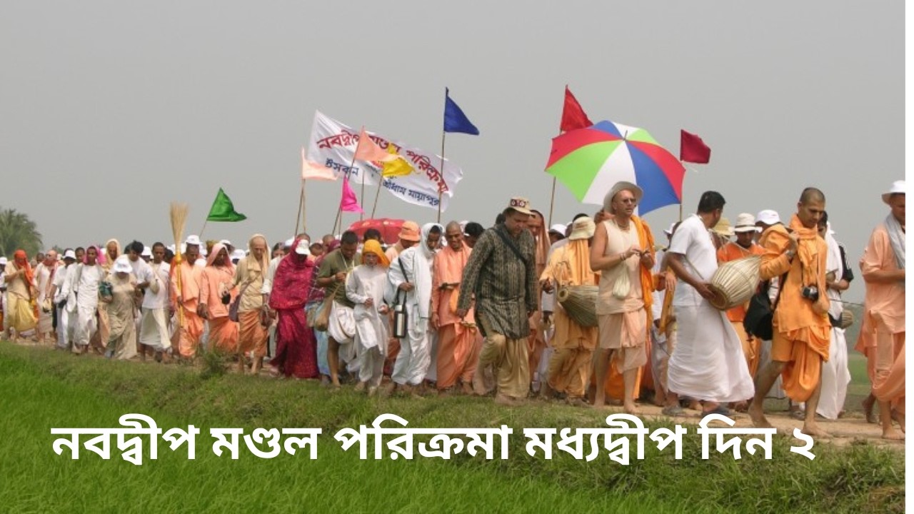 নবদ্বীপ মণ্ডল পরিক্রমা মধ্যদ্বীপ  প্রবক্তা - শ্রীমৎ ভ‌ক্তি বিজয় ভাগবত স্বামী মহারাজ