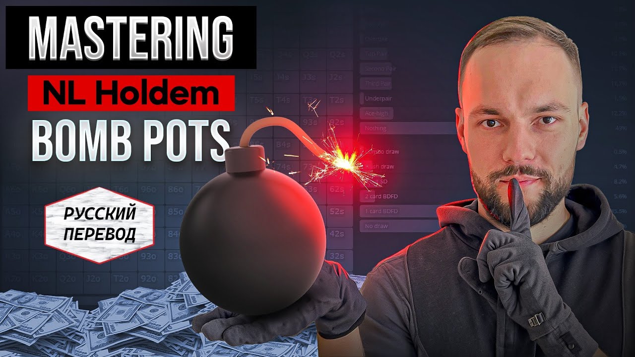 Стратегия Игры в Бомб-потах (NL Bomb Pots Poker)