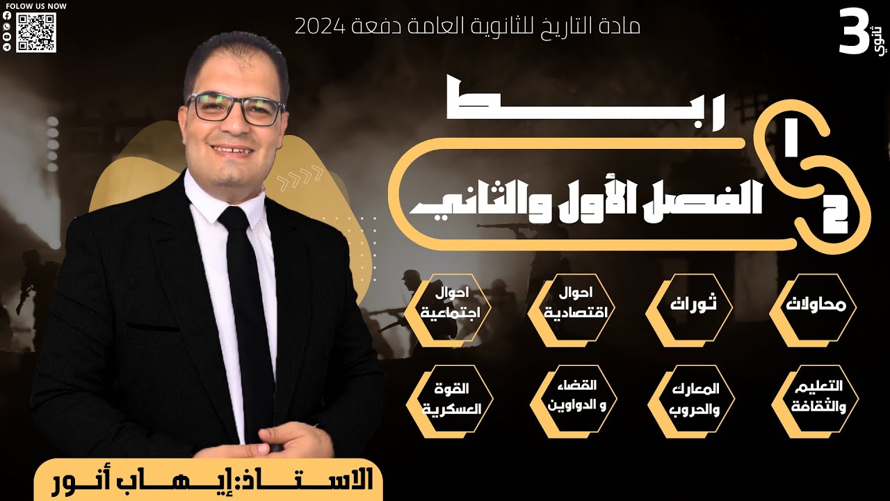 المراجعة النهائية ربط الفصل الاول والثاني في مادة التاريخ | ثالثة ثانوي | إيهاب أنور 2024