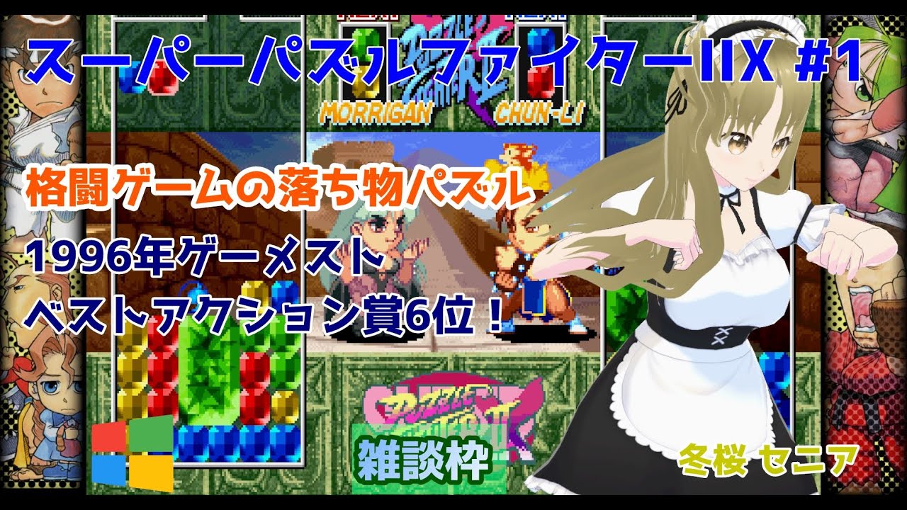 【#スーパーパズルファイターIIX】#1 #実況プレイ配信【#ウィンドウズ】【#SuperPuzzleFighterIITurbo/#Windows/#レトロゲーム/#Vtuber/#雑談】