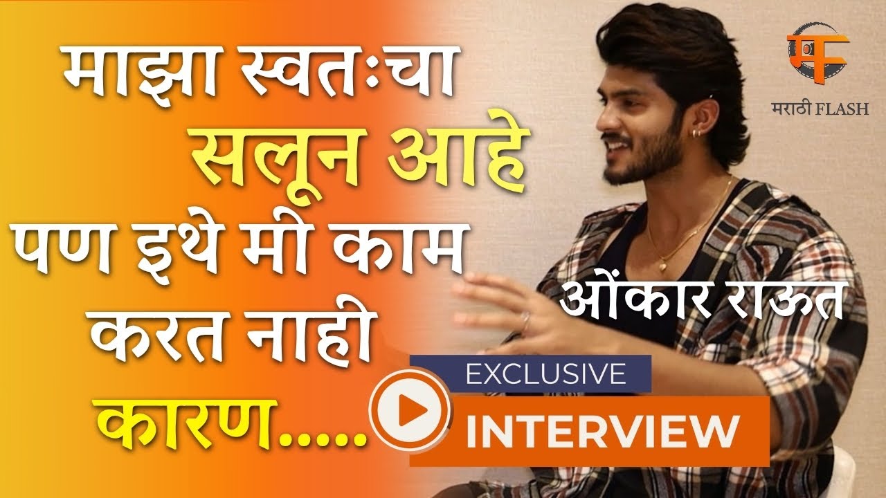 ओंकार राऊत Exclusive: “माझ्या स्वतःचा सलून आहे पण इथे मी काम करत नाही”