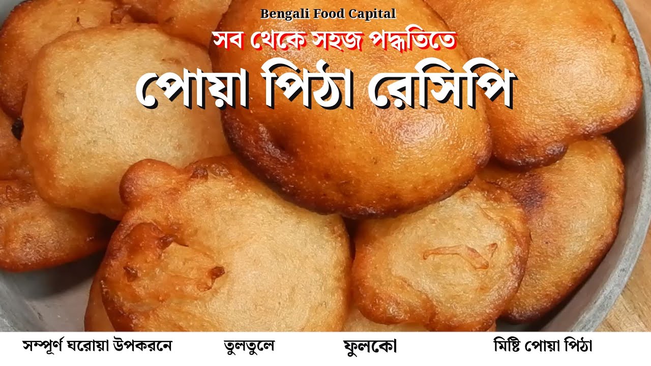 100% ফুলকো ও নরম পোয়া পিঠা  তৈরীর সবথেকে সহজ পদ্ধতি। Vaja Pitha/Sweet Pua Pitha Recipe in Bengali 
