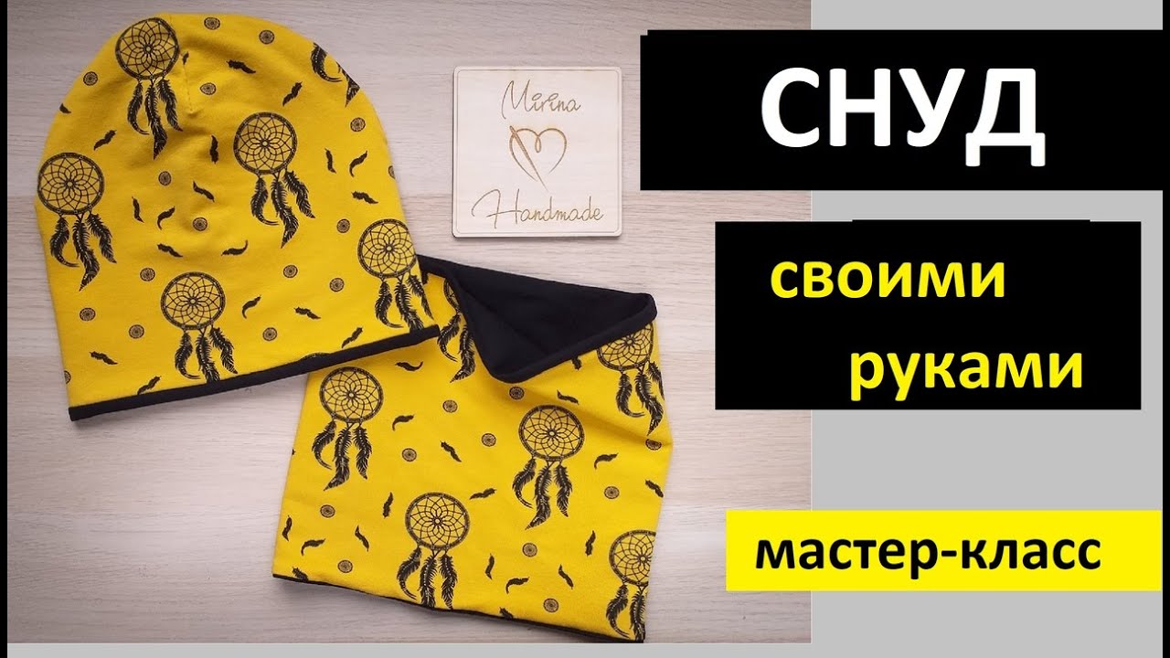 КАК сшить СНУД двухсторонний. БЕЗ ОВЕРЛОКА.